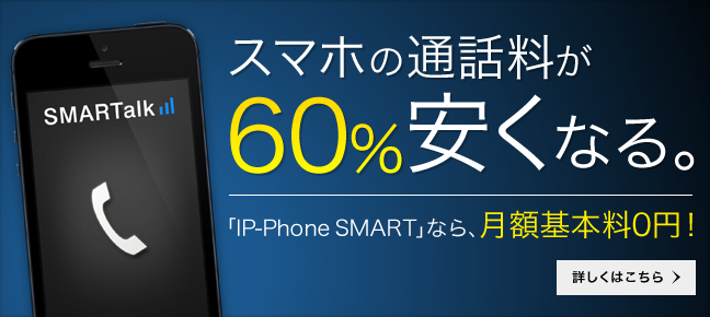 http://ip-phone-smart.jp/files/9913/7117/0452/banner1.png