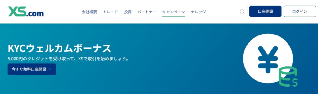 XS.com|5,000円ボーナス※当サイト限定