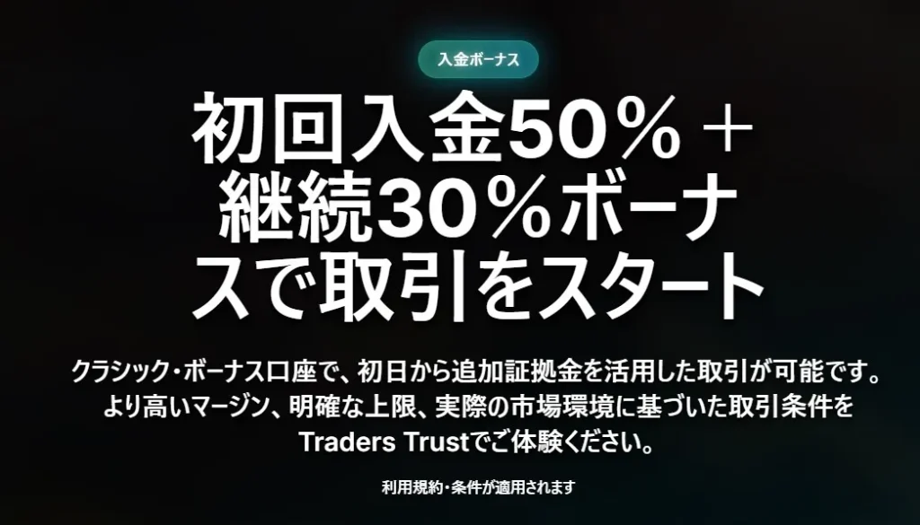 TradersTrust|最大50%入金ボーナス
