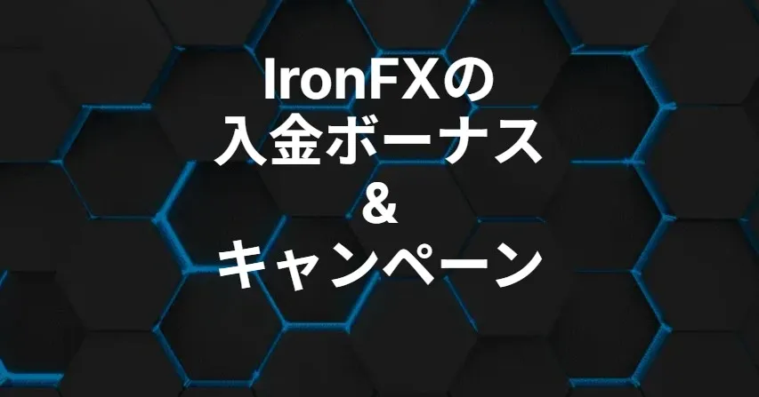 IronFX|最大100%入金ボーナス