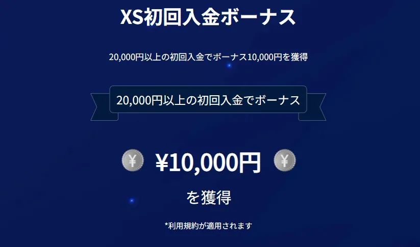 XS.com|50%入金ボーナス