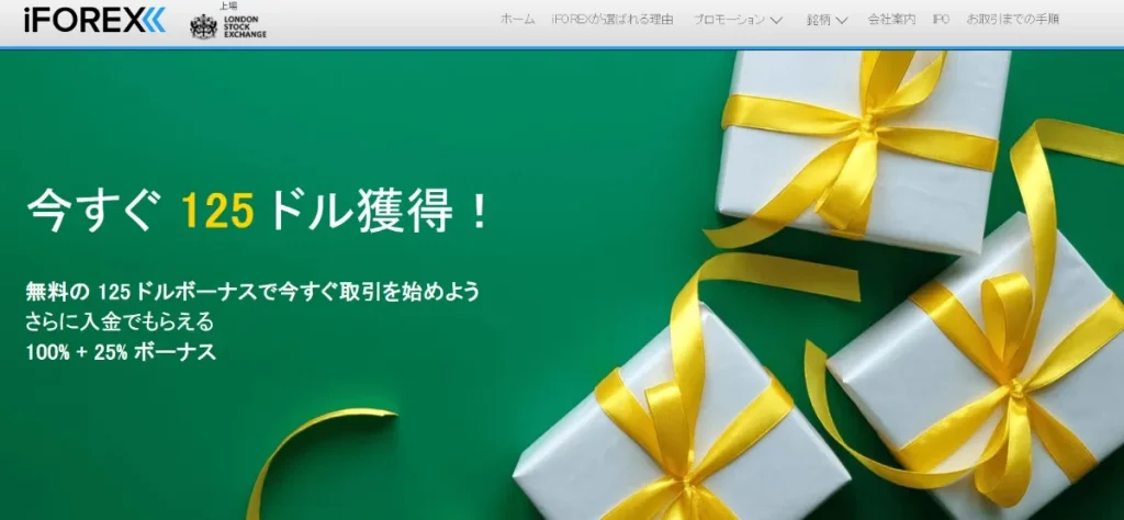 iFOREX|125ドルボーナス※当サイト限定