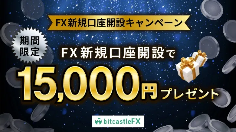 bitcastleFX|16,000円ボーナス※当サイト限定
