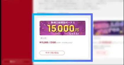 ボーナスの受け取り方(口座登録+本人確認後)