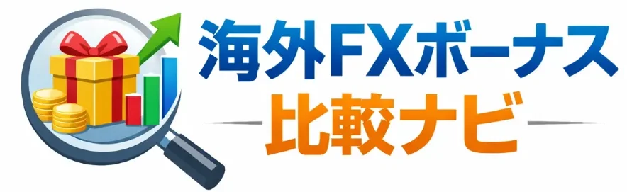 海外FXボーナス比較ナビ(口座開設ボーナス・入金ボーナス)【2026年最新キャンペーン】