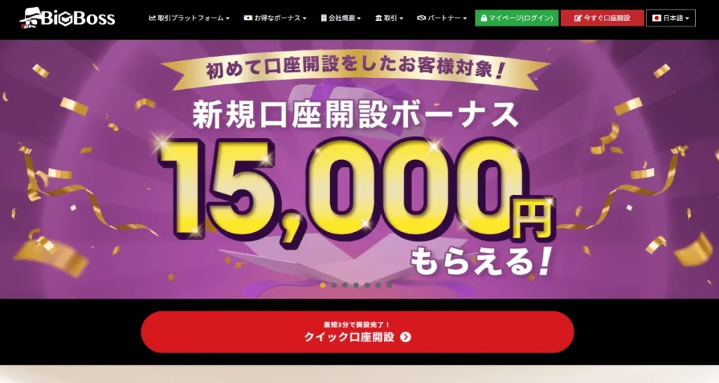 BigBossはボーナスが充実しているおすすめの海外FX業者