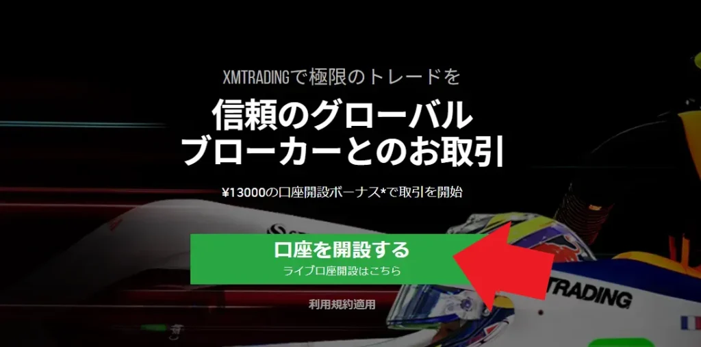 新規口座開設・登録