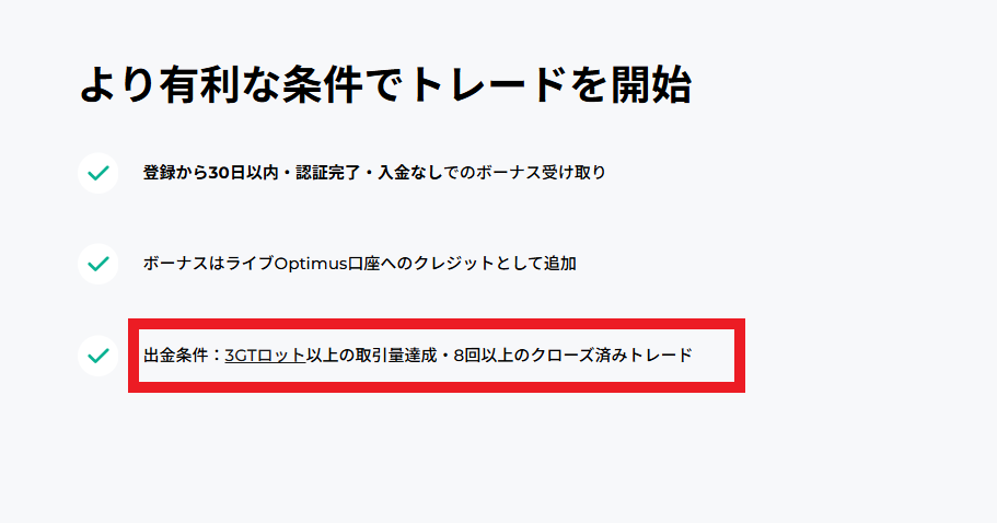 利益の出金には条件がある