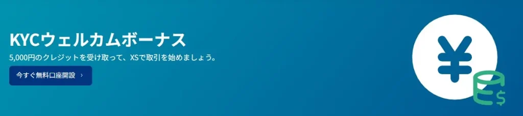 XS.com|5,000円の口座開設ボーナス