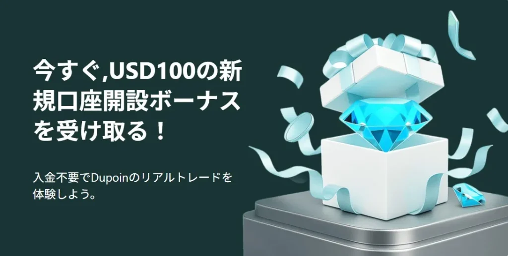 Dupoin|100ドルの口座開設ボーナス