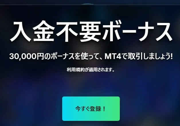 TradersTrust|30,000円の口座開設ボーナス