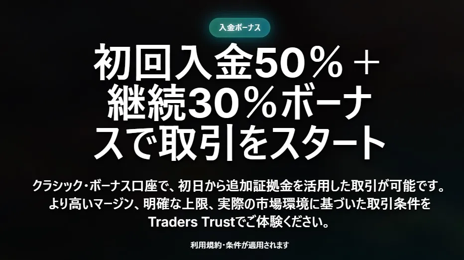 TradersTrust｜50%+30％の入金ボーナス