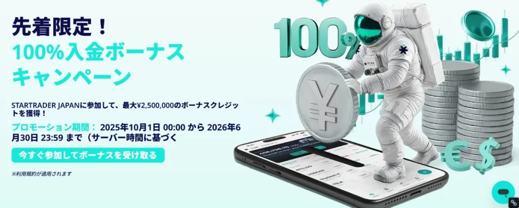 StarTrader｜100%+50%+20%の入金ボーナス