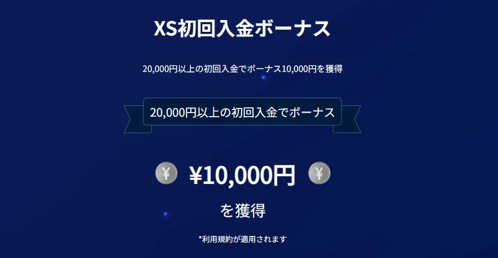 XS.com｜50％の入金ボーナス