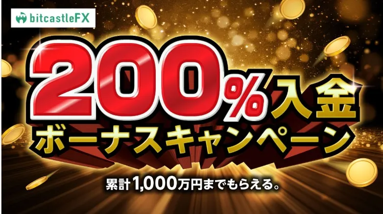 bitcastleFX｜最大10,000円入金ボーナス