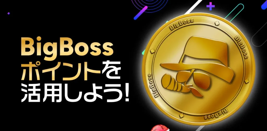 BigBoss|BigBossポイント