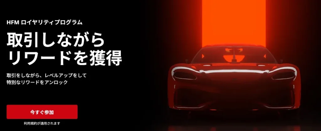 HFM|HFMロイヤリティプログラム