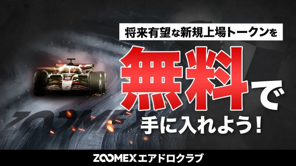 ZOOMEX|ボーナスキャンペーン