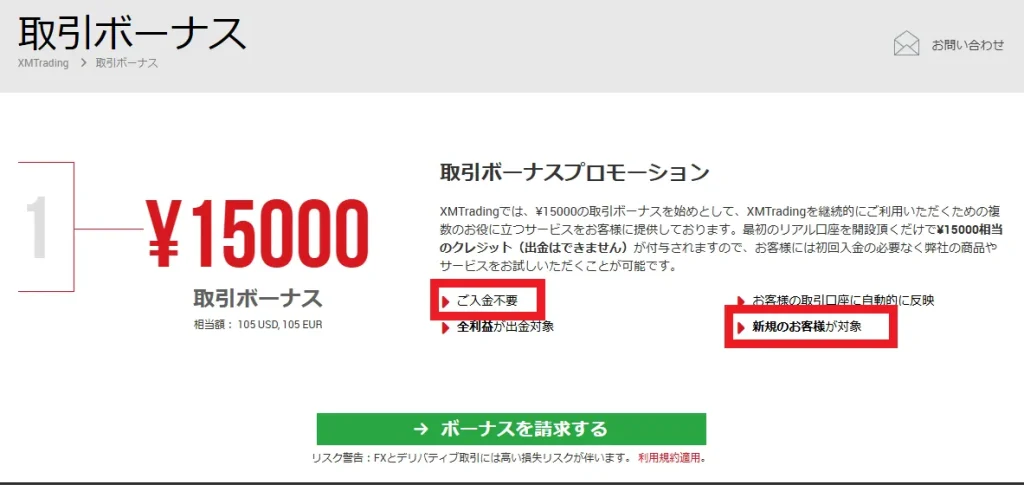 口座開設ボーナス(未入金ボーナス)