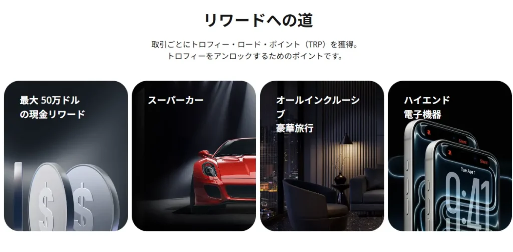 取引ボーナス・ポイント制度