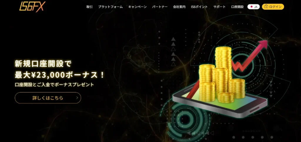 IS6FX|13,000円の口座開設ボーナス※当サイト限定