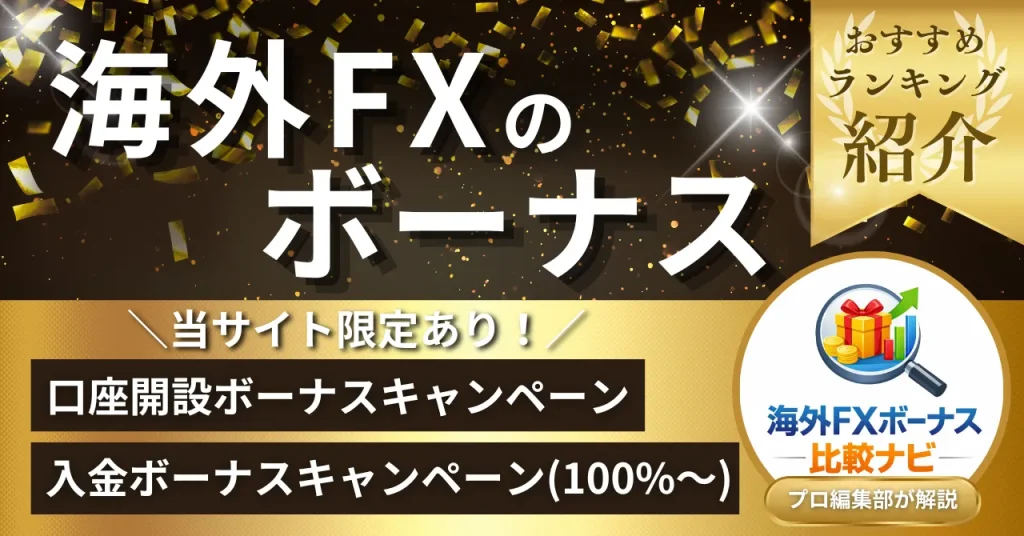 海外FXボーナス比較ナビが口座開設ボーナスや入金ボーナスを2026年最新キャンペーンをもとに解説