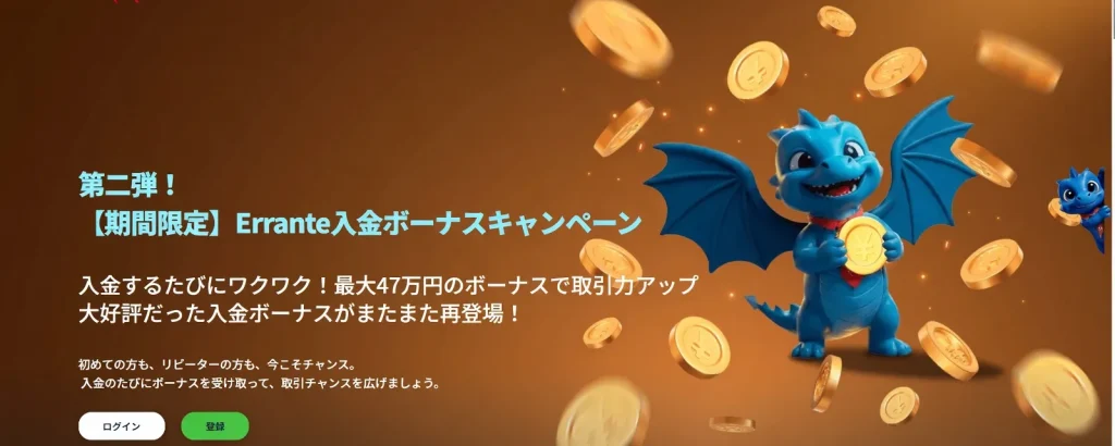 Errante｜100%+80%+30%入金ボーナス