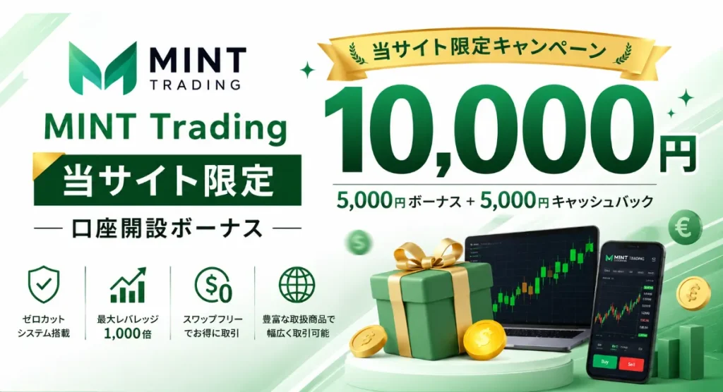 MINT Trading｜10,000円の口座開設ボーナス