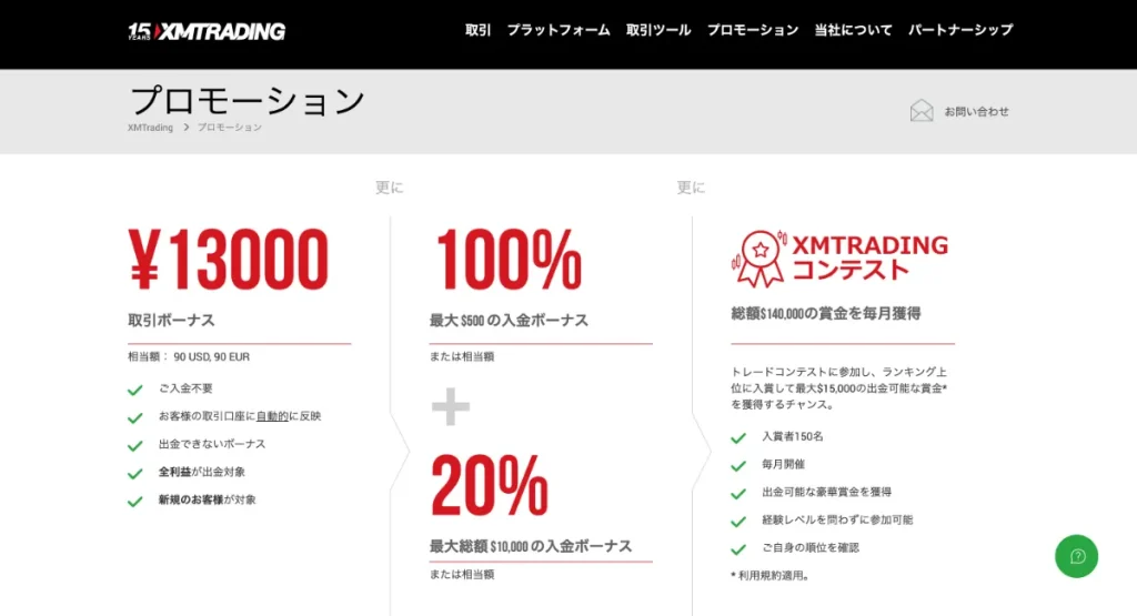 XMtrradingボーナス