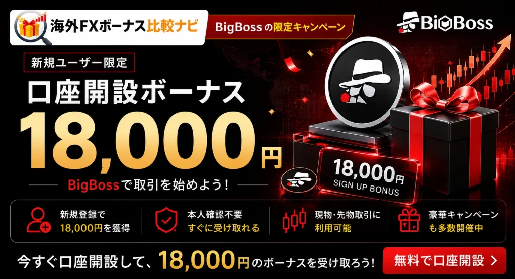 海外FX業者BigBossの口座開設ボーナス18,000円